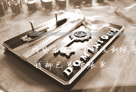 网贷出账单了钱没到账有逾期吗(网贷没收到钱却已显示账单)