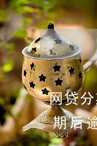 网贷分期后逾期后来要我全额还款-网贷分期后逾期后来要我全额还款怎么办