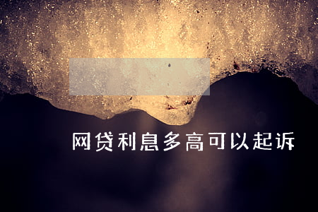 网贷利息多高可以起诉
