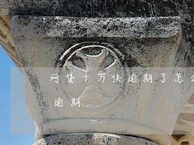 网贷十万快逾期了怎么办(网贷了二十多万没逾期)