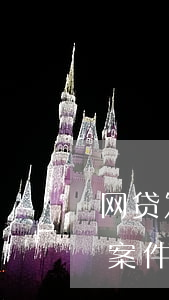 网贷发信息我恶意逾期欠款(网贷逾期给我发案件通知)