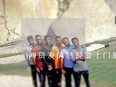 网贷发信息说要上门催收(网贷催收上门了)