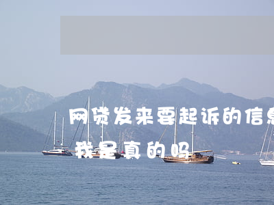 网贷发来要起诉的信息(网贷发信息说要起诉我是真的吗)