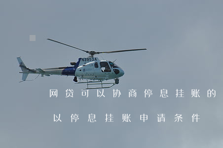 网贷可以协商停息挂账的操作步骤-网贷可以停息挂账申请条件
