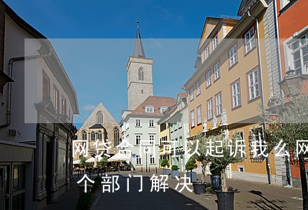 网贷合同可以起诉我么(网贷合同有问题找哪个部门解决)