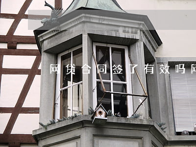 网贷合同签了有效吗（网贷合同打钱会起诉吗）