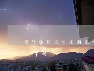 网贷和信用卡逾期坐牢吗(欠网贷和信用卡会坐牢吗?)