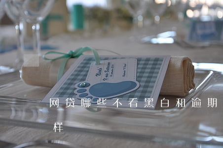 网贷哪些不看黑白和逾期(黑网贷逾期会怎么样)