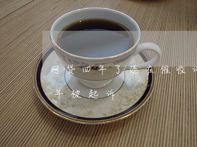 网贷四年了还在催收诉讼时效过了吗（网贷4年被起诉）