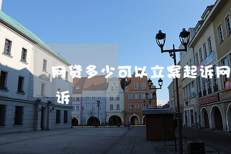 网贷多少可以立案起诉（网贷多少可以立案起诉）