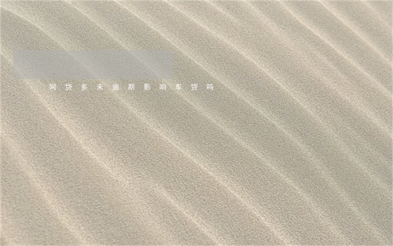网贷多未逾期影响车贷吗