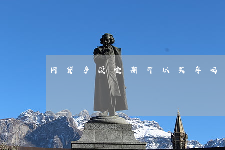 网贷多没逾期可以买车吗