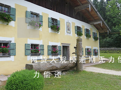 网贷大规模逾期无力偿还(网贷大规模逾期无力偿还)