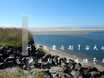网贷就要逾期了每天晚上都睡不着-欠网贷快逾期了每晚睡不着