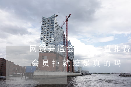 网贷开通会员后一直扣费算逾期吗(网贷开通会员拒就赔是真的吗)