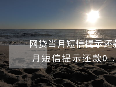 网贷当月短信提示还款0.00元-网贷当月短信提示还款0.00元什么意思