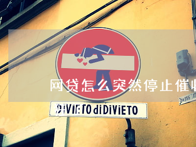 网贷怎么突然停止催收了(最近网贷催收又猖狂了)
