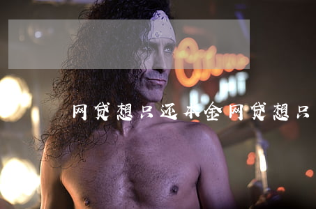 网贷想只还本金(网贷想只还本金怎么处理)