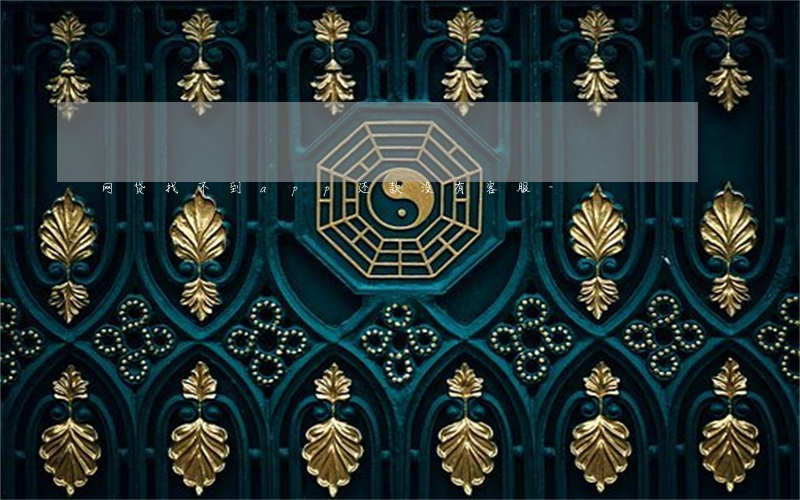 网贷找不到app还款没有客服-