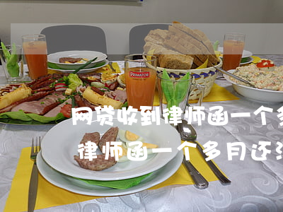 网贷收到律师函一个多月还没起诉(网贷收到律师函一个多月还没起诉)