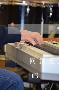 网贷无逾期却上传征信(网贷无逾期会上征信吗)