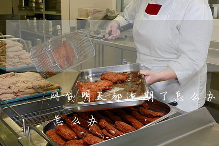 网贷明天都逾期了怎么办(所有网贷都逾期了怎么办)