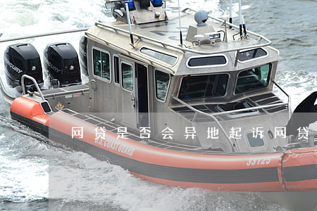 网贷是否会异地起诉 网贷是否会异地起诉呢