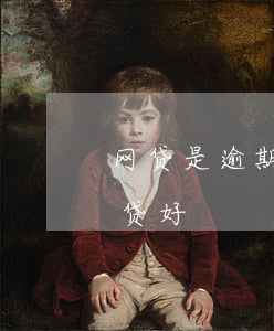 网贷是逾期还是以贷养贷(逾期好还是以贷养贷好)