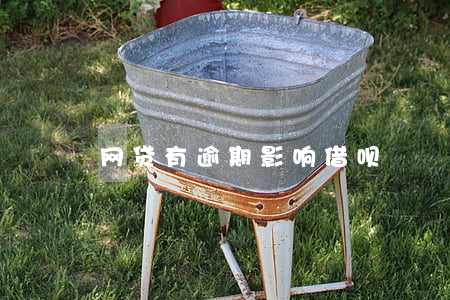网贷有逾期影响借呗