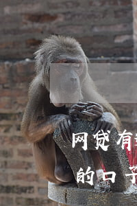 网贷有逾期能贷款的口子(网贷有逾期能下款的口子)