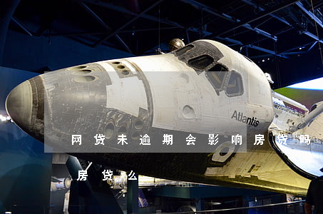 网贷未逾期会影响房贷吗(网贷没逾期会影响房贷么)