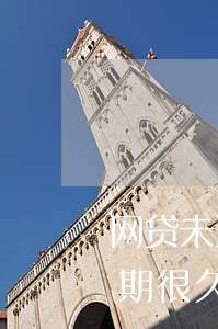 网贷未逾期能开通京东白条吗-京东白条逾期很久还清了还能开通吗