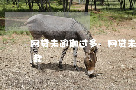 网贷未逾期过多-网贷未逾期过多久可以贷款