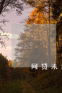 网贷未逾期额度越来越低(网贷没逾期)