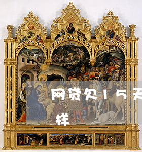网贷欠15天有事吗(网贷逾期25天会怎么样)