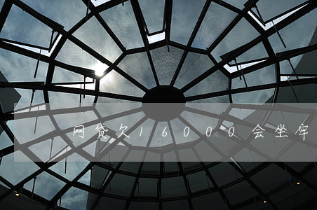 网贷欠16000会坐牢吗(网贷欠多少坐牢)