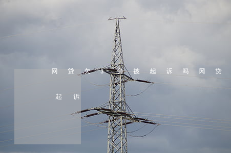 网贷欠3会被起诉吗(网贷欠三千多会不会被起诉)