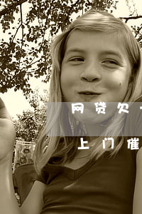 网贷欠一万多会上门催收(网贷欠款一千多会上门催收吗)