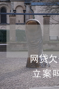 网贷欠一万多属于刑事案件吗(网贷欠一万会立案吗)
