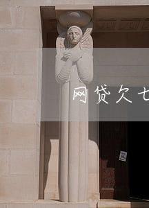 网贷欠七万算多吗