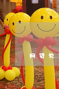 网贷欠了5万算多吗(网贷欠五万多吗)
