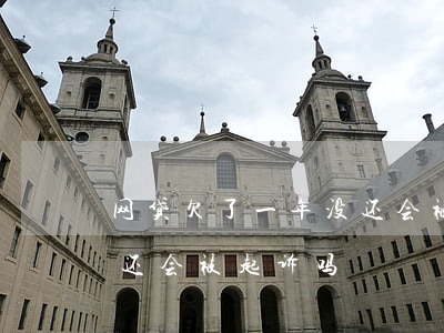 网贷欠了一年没还会被起诉吗(网贷欠款五年还会被起诉吗)