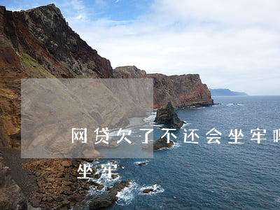 网贷欠了不还会坐牢吗(欠了网贷不还会不会坐牢)