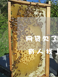 网贷欠了两千说要来找我(网贷欠两三千不还有人找上门吗)