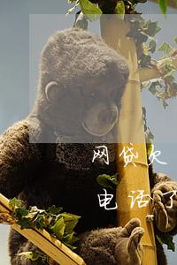 网贷欠了四年了(网贷欠了四年了今天又开始电话了,怎么回事)
