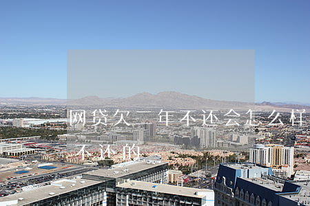 网贷欠二年不还会怎么样(有没有借网贷两年不还的)