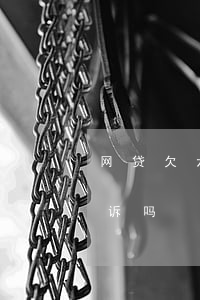 网贷欠六千会被判刑吗(欠网贷一千六会被起诉吗)