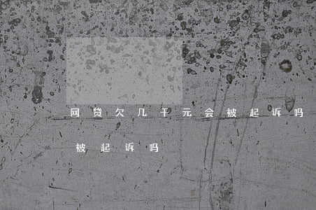 网贷欠几千元会被起诉吗(网贷欠了一千多会被起诉吗)