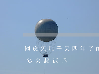 网贷欠几千欠四年了能起诉吗(网贷欠了两千多会起诉吗)