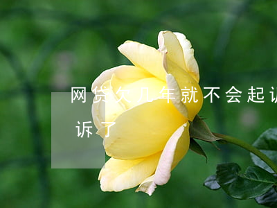 网贷欠几年就不会起诉(网贷欠几年就不能起诉了)